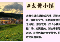 太舞小镇